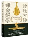 抄底大師鍊金絕學：股市磨劍30年的12堂高手課（作者親簽版）