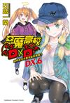 惡魔高校D×D（DX.6）請問您今天要來點惡魔嗎？