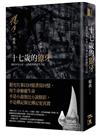十七歲的獠牙：我的少年心史、人物誌與新浮生六記