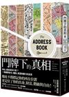 門牌下的真相：地址，能告訴你什麼？一場橫跨身分、種族、貧富和權力的反思