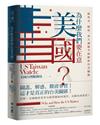 為什麼我們要在意美國？從外交、制度、重大議題全面解析台美關係