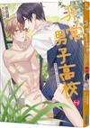 非常男子高校(番外篇)男能可貴，必須知男而上