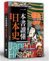 一本書讀懂日本史-增訂版