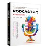 Podcast入門：新手創建的必備寶典