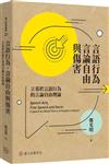 言語行為、言論自由與傷害：立基於言語行為的言論自由理論