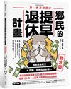 鄉民的提早退休計畫（觀念版）