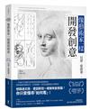 像藝術家一樣開發創意