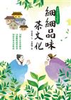 細細品味茶文化：14個千年茗茶傳奇、14篇趣味蔬果故事、18道中華美食典故