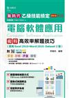 乙級電腦軟體應用術科高效率解題技巧（使用Excel 2010+Word 2010- Dataset 3版）-新時代（第五版）