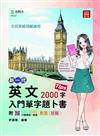 英文入門單字題卜書（Tips）2000字-新一代