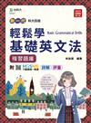 輕鬆學基礎英文法複習題庫-新一代（第二版）科大四技