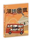漫話國寶10︰大英博物館