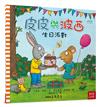 皮皮與波西：生日派對（平裝版）