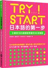 TRY！START 日本語的第一步：3歲到100歲都能學會的50音會話（附QR Code線上音檔）