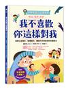 【小學生安心上學系列】我不喜歡你這樣對我：遠離言語傷害、肢體暴力、網路攻擊與威脅的校園霸凌