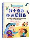 【小學生安心上學系列】我不喜歡你這樣對我：遠離言語傷害、肢體暴力、網路攻擊與威脅的校園霸凌