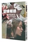 靈魂相遇 靈界混血兒—活靈活現之前世今生第四部