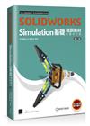 SOLIDWORKS Simulation基礎培訓教材〈繁體中文版〉(第二版)