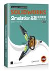 SOLIDWORKS Simulation基礎培訓教材〈繁體中文版〉(第二版)