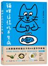 貓咪這樣吃不生病 ：人氣獸醫師給貓主子的46道手作鮮食，日常保健X對症飲食X主僕共餐，讓愛貓幸福長壽！