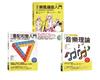魅力派音樂創作套書（共三冊）：圖解重配和聲入門+圖解樂風編曲入門+圖解流行搖滾音樂