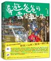 導遊爸爸的露營車之旅：行前準備X戶外探險X車泊祕點X親子活動，全家自由又省錢的好玩神提案！