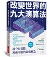 改變世界的九大演算法：讓今日電腦無所不能的最強概念（暢銷經典版）