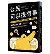 公民可以很有事︰志祺七七の 議題探究×資訊辨識×觀點養成 獨門心法大公開