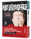 學習障礙：逃不出的學習噩夢