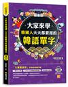 大家來學韓國人天天都要用的韓語單字（隨掃即聽「韓語單字+情境例句」 QR Code）