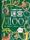 5分鐘專注力訓練-迷宮100：非洲探險