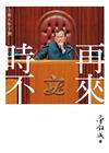 時不再來：主席八年（下冊）