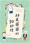 林良爺爺的30封信：給青少年的解憂處方箋（二版）