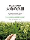 大麻的真相：完全剖析本世紀最具爭議性的植物