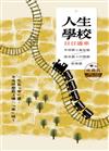 人生學校