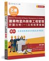 乙級建築物室內裝修工程管理研讀攻略（1）法規摘要彙編（5版）