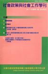 社會政策與社會工作學刊(第二十五卷第一期)2021.06月