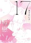 17初戀（全）