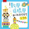數學這樣學：國小數學感學習五年級
