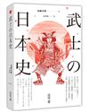 武士の日本史