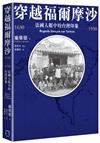 穿越福爾摩沙1630-1930：法國人眼中的台灣印象