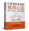 打破選股迷思的獲利心法：破解13大投資神話，散戶選股策略寶典