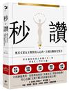 秒讚：文案女王教你寫入心坎，立刻行動的文案力
