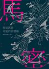 叛徒馬密可能的回憶錄：簡莉穎劇本集3