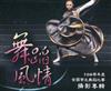 舞蹈風情109學年度全國學生舞蹈比賽攝影專輯[精裝]