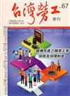 台灣勞工季刊第67期110.09建構完善之職業災害保險及保障制度