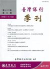 台灣銀行季刊第72卷第3期110/09