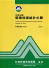 中華民國環境保護統計年報110年