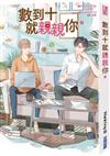 數到十就親親你（1）