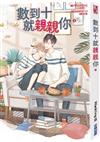 數到十就親親你（2）